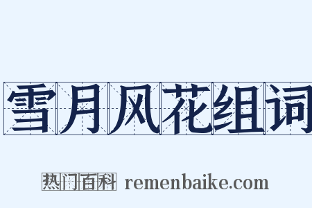 雪月风花组词是什么意思的图片